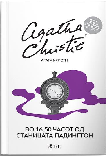 Во 16.50 од станицата Падингтон