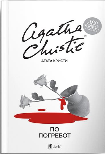 По погребот