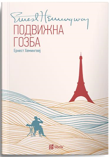 Подвижна гозба