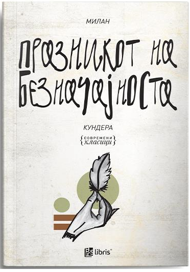 Празникот на безначајноста