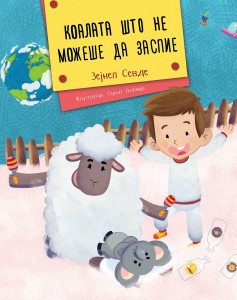 Коалата што не можеше да заспие