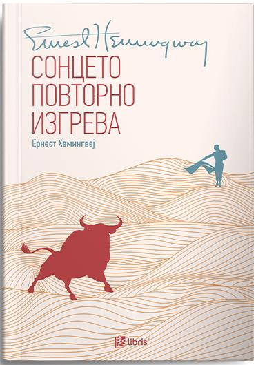 Сонцето повторно изгрева