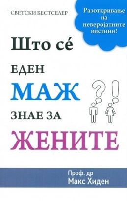 Што сé еден маж знае за жените