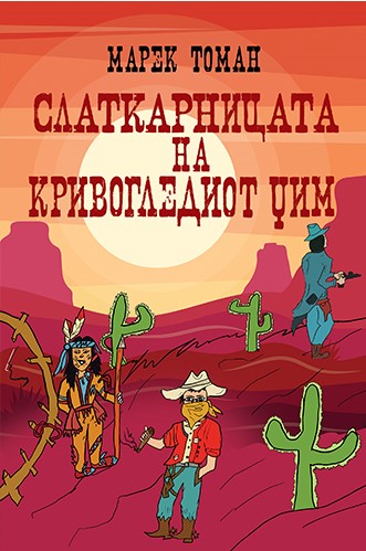 Слаткарницата на кривогледиот Џим