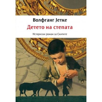 Детето на степата