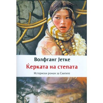 Ќерката на степата