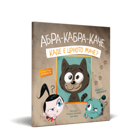 КАДЕ Е ЦРНОТО МАЧЕ?