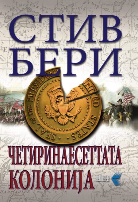 Четиринаесеттата колонија