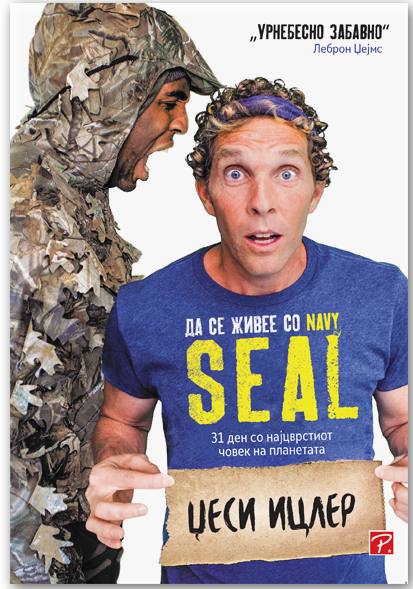 Да се живее со NAVY SEAL