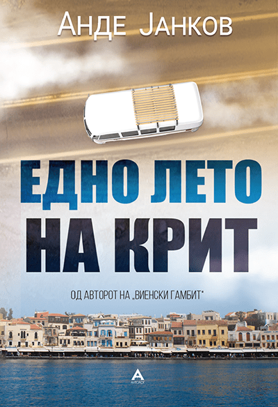 Едно лето на Крит