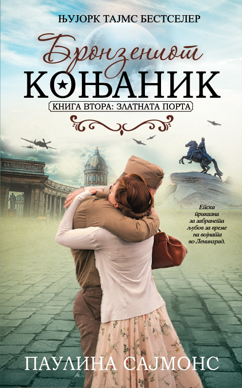 Бронзениот коњаник II: Златната порта