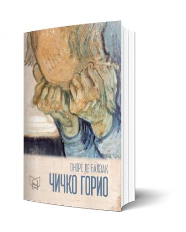 Чичко Горио