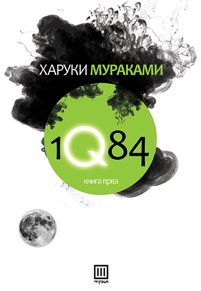 1Q84 (КНИГА ПРВА)