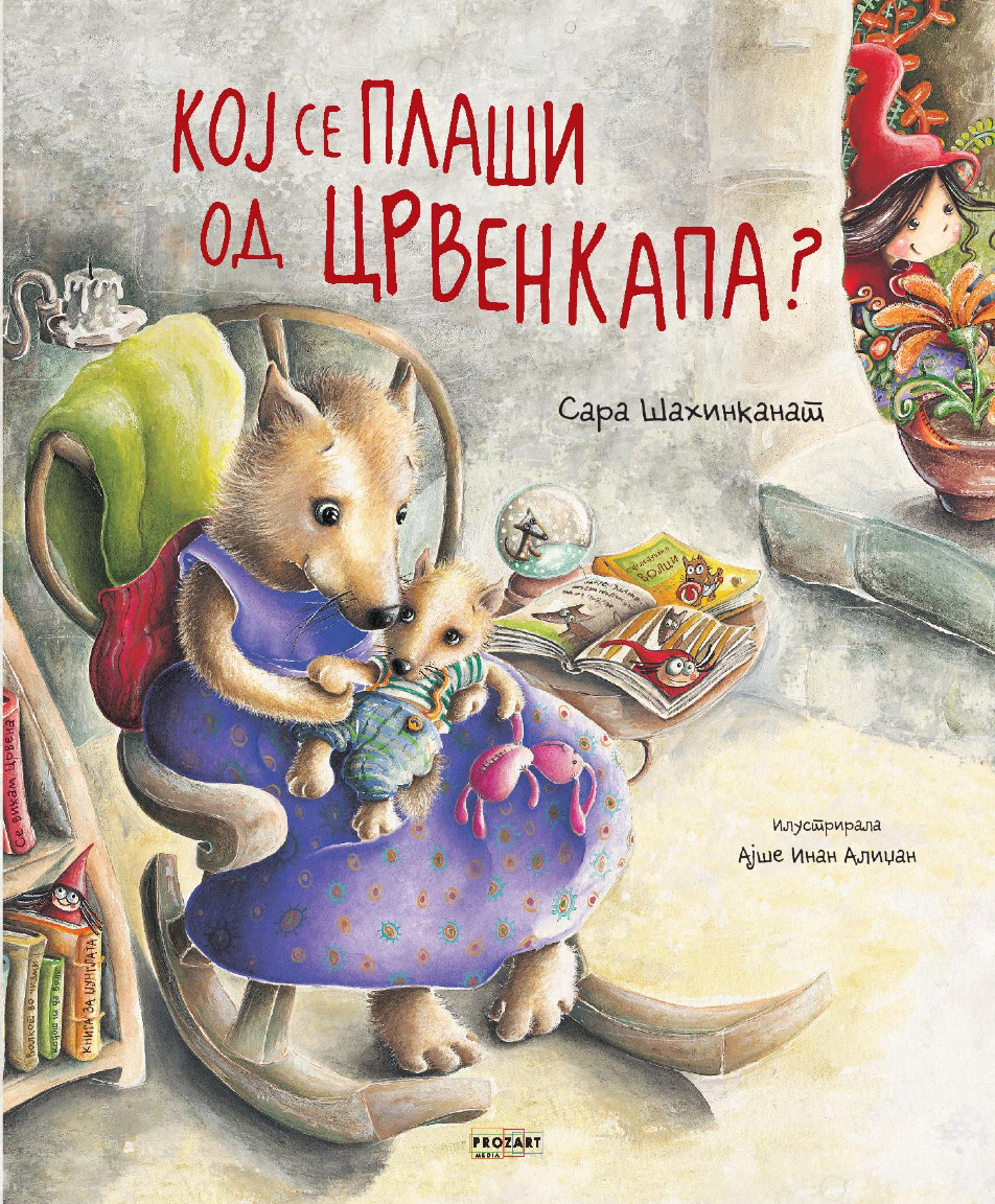 Кој се плаши од Црвенкапа?