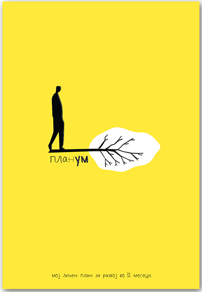 ПЛАНУМ - РЕДИЗАЈНИРАНО ИЗДАНИЕ