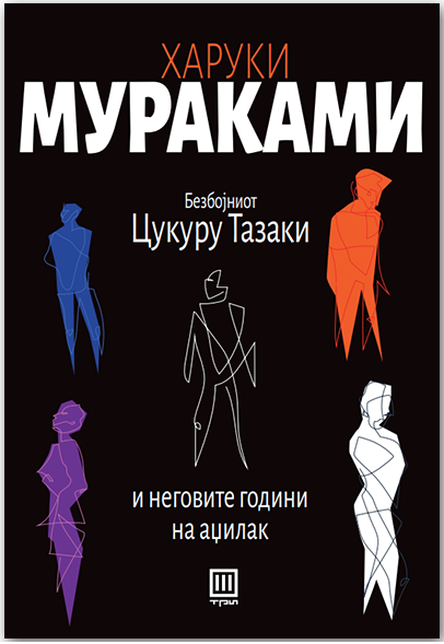 Безбојниот Цукуру Тазаки и неговите години на аџилак