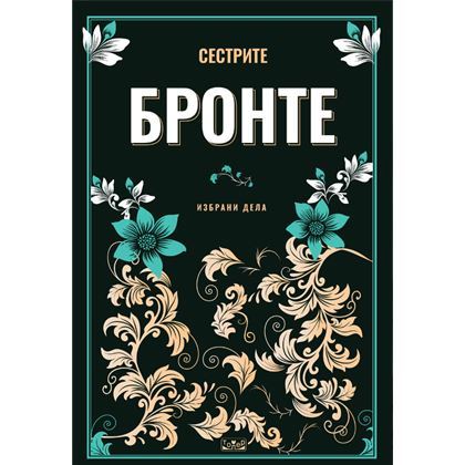 Избрани дела од сестрите Бронте