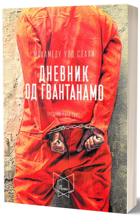Дневник од Гвантанамо