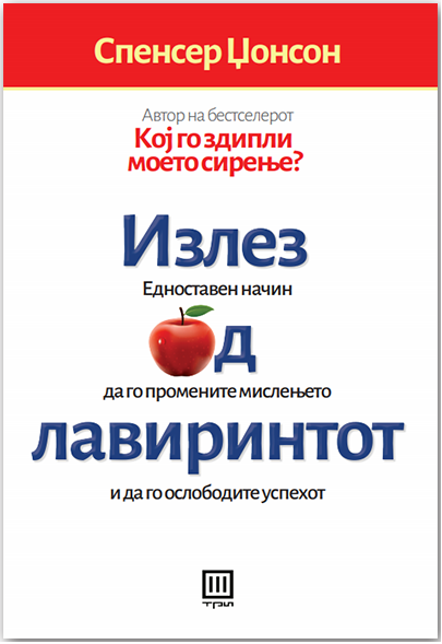 Излез од лавиринтот