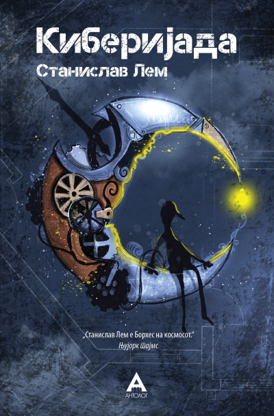 Киберијада