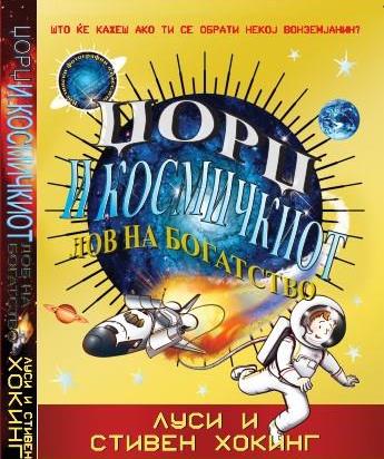 Џорџ и космичкиот лов на богатство