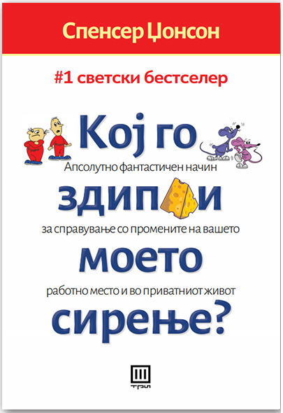Кој го здипли моето сирење?