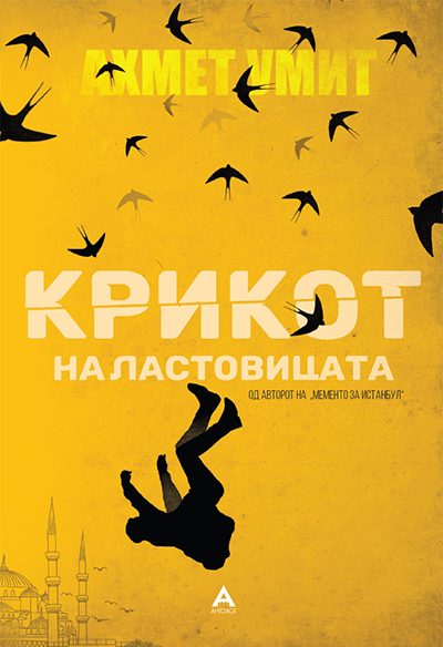 Крикот на ластовицата