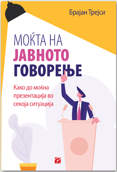 Моќта на јавното говорење