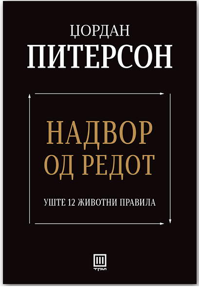 Надвор од редот