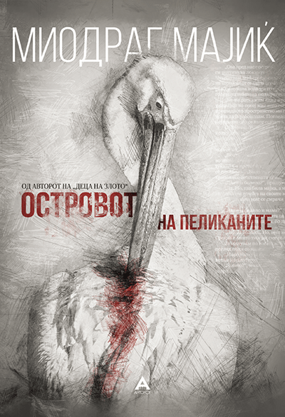 Островот на пеликаните