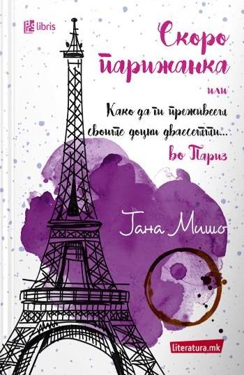 Скоро парижанка