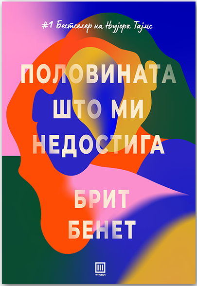 Половината што ми недостига