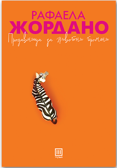 Продавница за животни промени