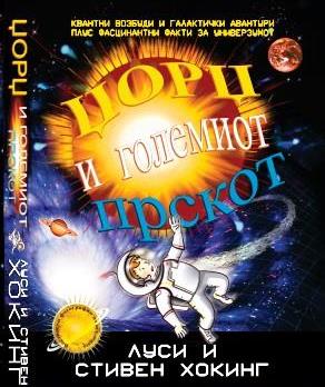 Џорџ и големиот прскот