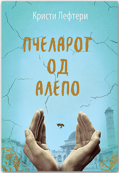 Пчеларот од Алепо