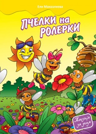 ПЧЕЛКИ НА РОЛЕРКИ
