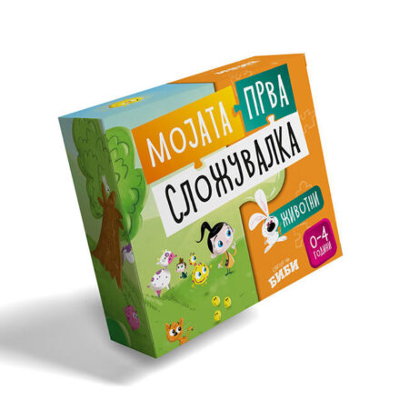 МОЈАТА ПРВА СЛОЖУВАЛКА (ЖИВОТНИ)