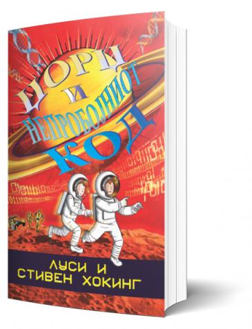 Џорџ и непробојниот код