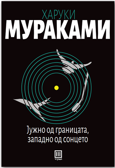 Јужно од границата, западно од сонцето