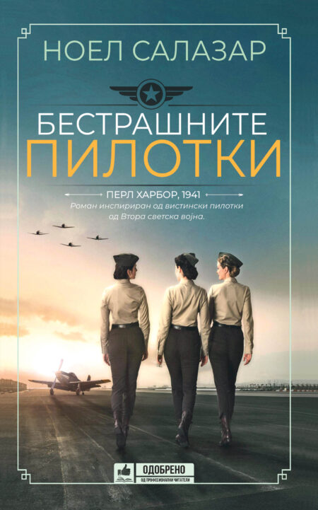 Бестрашните пилотки