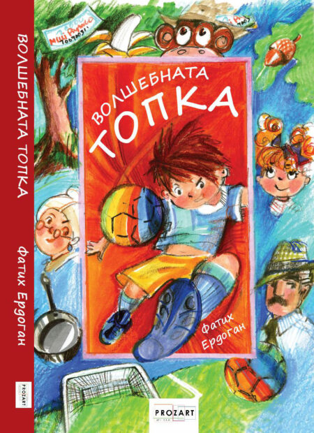 Волшебната топка