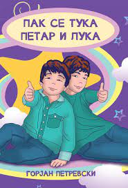 Пак се тука Петар и Лука