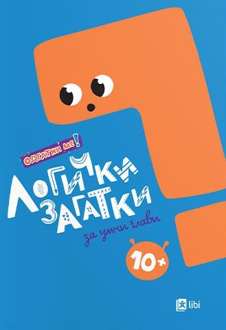 Логички загатки за умни глави : 10+