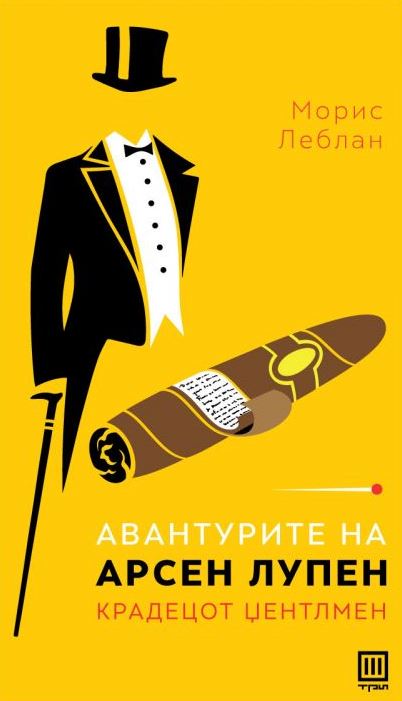 АВАНТУРИТЕ НА АРСЕН ЛУПЕН, КРАДЕЦОТ ЏЕНТЛМЕН
