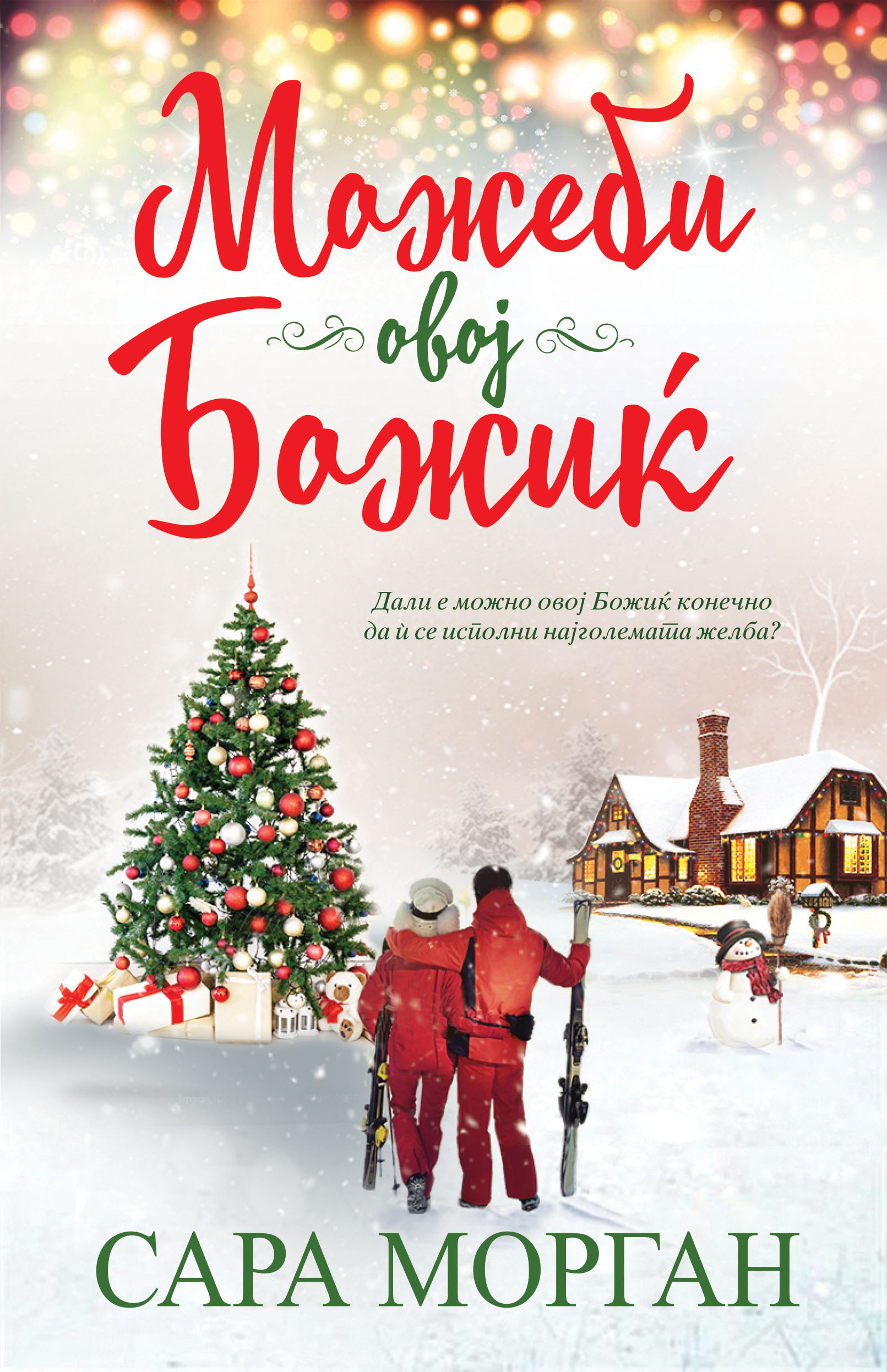 Можеби овој Божиќ (Браќата О'Нил #3)