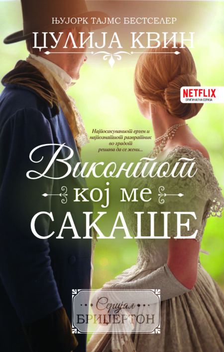 Виконтот кој ме сакаше (Бриџертон #2)