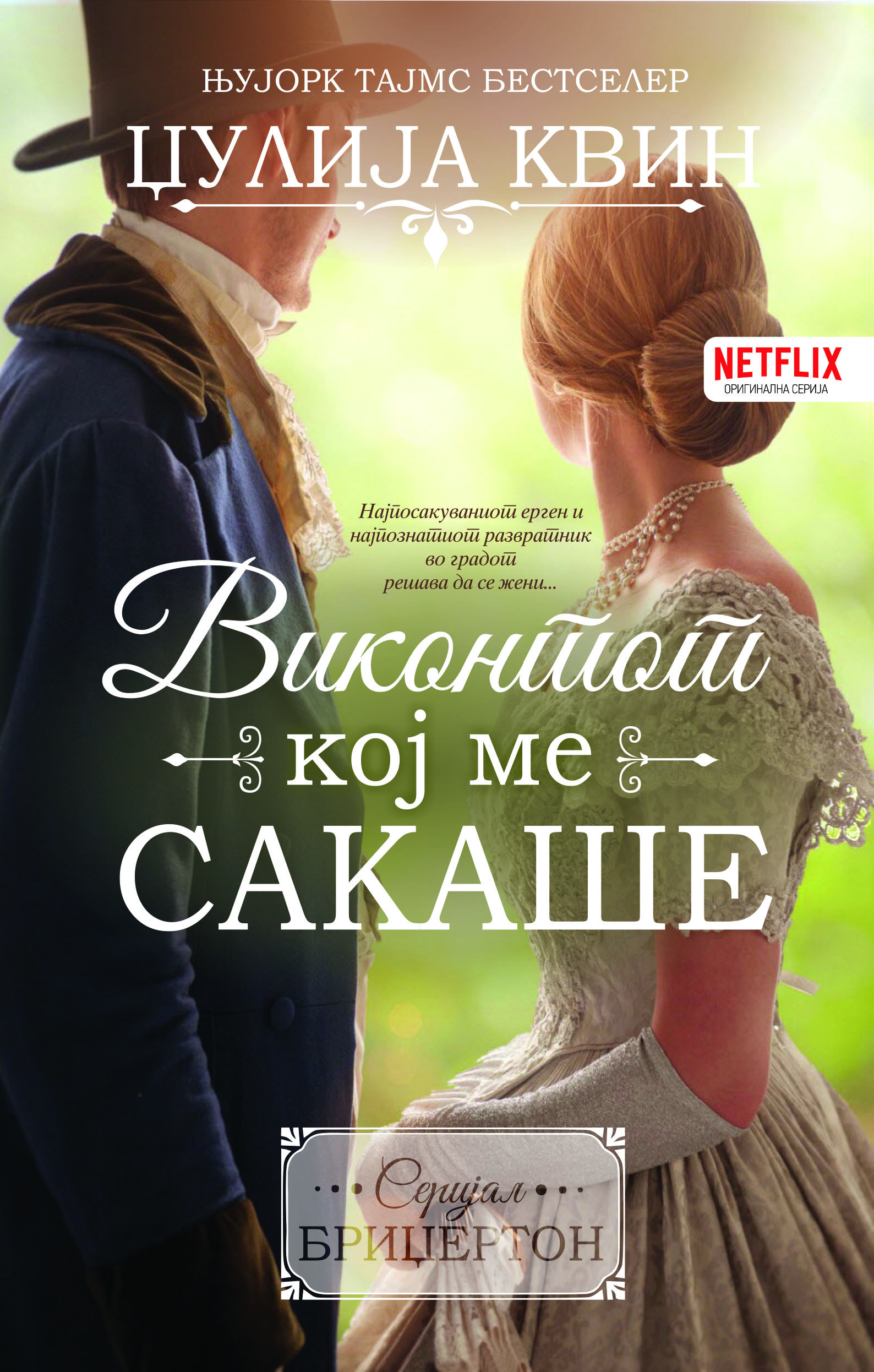 Виконтот кој ме сакаше (Бриџертон #2)