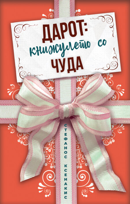 Дарот: книжулето со чуда