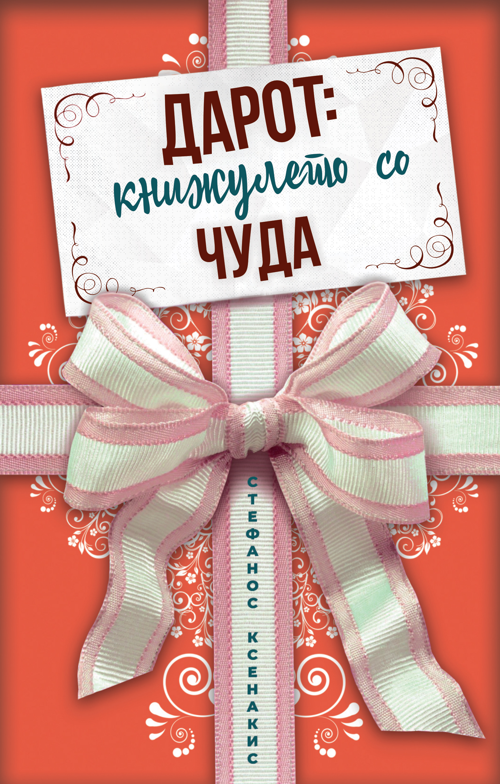 Дарот: книжулето со чуда