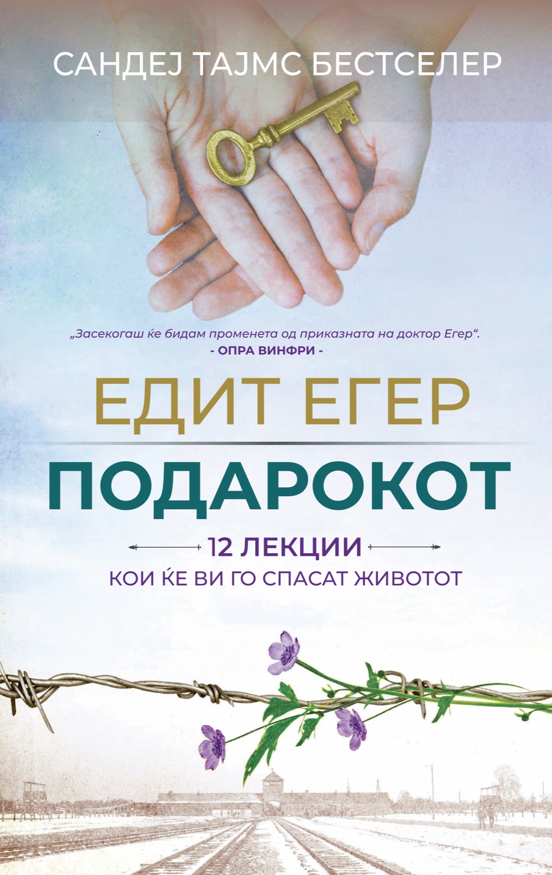 Подарокот - Едит Егер